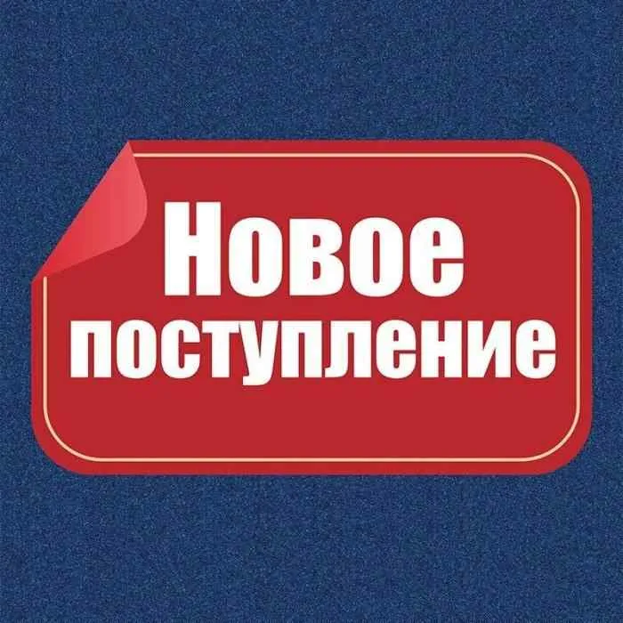 Спешим сообщить о новом поступлении товара